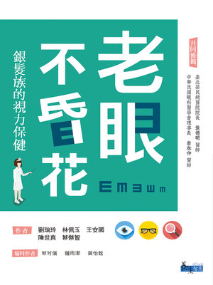 cover image of 老眼不昏花